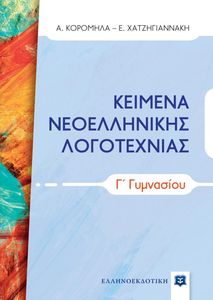 ΚΕΙΜΕΝΑ ΝΕΟΕΛΛΗΝΙΚΗΣ ΛΟΓΟΤΕΧΝΙΑΣ Γ ΓΥΜΝΑΣΙΟΥ ΚΕΙΜΕΝΑ ΝΕΟΕΛΛΗΝΙΚΗΣ ΛΟΓΟΤΕΧΝΙΑΣ Γ ΓΥΜΝΑΣΙΟΥ