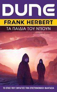 HERBERT FRANK DUNE ΤΑ ΠΑΙΔΙΑ ΤΟΥ ΝΤΙΟΥΝ