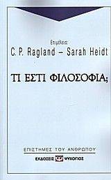 ΤΙ ΕΣΤΙ ΦΙΛΟΣΟΦΙΑ ΤΙ ΕΣΤΙ ΦΙΛΟΣΟΦΙΑ