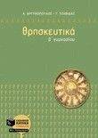ΘΡΗΣΚΕΥΤΙΚΑ Β ΓΥΜΝΑΣΙΟΥ (ΝΕΟ ΠΡΟΓΡΑΜΜΑ 2006-2007) ΘΡΗΣΚΕΥΤΙΚΑ Β ΓΥΜΝΑΣΙΟΥ (ΝΕΟ ΠΡΟΓΡΑΜΜΑ 2006-2007)