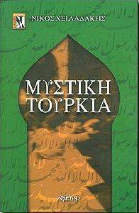 ΜΥΣΤΙΚΗ ΤΟΥΡΚΙΑ ΜΥΣΤΙΚΗ ΤΟΥΡΚΙΑ