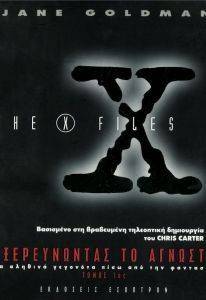X-FILES ΕΞΕΡΕΥΝΩΝΤΑΣ ΤΟ ΑΓΝΩΣΤΟ X-FILES ΕΞΕΡΕΥΝΩΝΤΑΣ ΤΟ ΑΓΝΩΣΤΟ