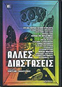 ΑΛΛΕΣ ΔΙΑΣΤΑΣΕΙΣ ΑΛΛΕΣ ΔΙΑΣΤΑΣΕΙΣ