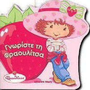 ΓΝΩΡΙΣΤΕ ΤΗ ΦΡΑΟΥΛΙΤΣΑ ΓΝΩΡΙΣΤΕ ΤΗ ΦΡΑΟΥΛΙΤΣΑ