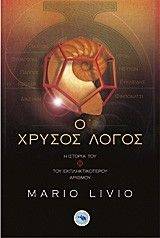 LIVIO MARIO Ο ΧΡΥΣΟΣ ΛΟΓΟΣ