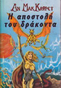 Η ΑΠΟΣΤΟΛΗ ΤΟΥ ΔΡΑΚΟΝΤΑ Η ΑΠΟΣΤΟΛΗ ΤΟΥ ΔΡΑΚΟΝΤΑ