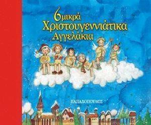 6 ΜΙΚΡΑ ΧΡΙΣΤΟΥΓΕΝΝΙΑΤΙΚΑ ΑΓΓΕΛΑΚΙ 6 ΜΙΚΡΑ ΧΡΙΣΤΟΥΓΕΝΝΙΑΤΙΚΑ ΑΓΓΕΛΑΚΙ