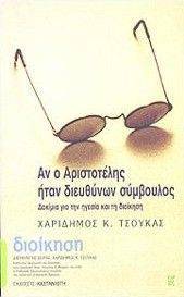 ΑΝ Ο ΑΡΙΣΤΟΤΕΛΗΣ ΗΤΑΝ ΔΙΕΥΘΥΝΩΝ ΣΥΜΒΟΥΛΟΣ ΑΝ Ο ΑΡΙΣΤΟΤΕΛΗΣ ΗΤΑΝ ΔΙΕΥΘΥΝΩΝ ΣΥΜΒΟΥΛΟΣ