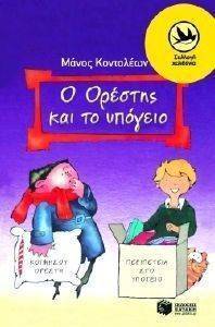 Ο ΟΡΕΣΤΗΣ ΚΑΙ ΤΟ ΥΠΟΓΕΙΟ Ο ΟΡΕΣΤΗΣ ΚΑΙ ΤΟ ΥΠΟΓΕΙΟ