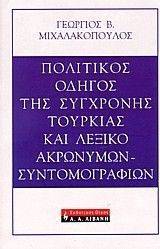 ΠΟΛΙΤΙΚΟΣ ΟΔΗΓΟΣ ΤΗΣ ΣΥΓΧΡΟΝΗΣ ΤΟΥΡΚΙΑΣ ΚΑΙ ΛΕΞΙΚΟ ΑΚΡΩΝΥΜΩΝ - ΣΥΝΤΟΜΟΓΡΑΦΙΩΝ ΠΟΛΙΤΙΚΟΣ ΟΔΗΓΟΣ ΤΗΣ ΣΥΓΧΡΟΝΗΣ ΤΟΥΡΚΙΑΣ ΚΑΙ ΛΕΞΙΚΟ ΑΚΡΩΝΥΜΩΝ - ΣΥΝΤΟΜΟΓΡΑΦΙΩΝ