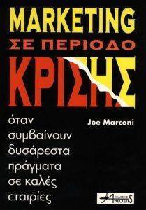 MARKETING ΣΕ ΠΕΡΙΟΔΟ ΚΡΙΣΗΣ MARKETING ΣΕ ΠΕΡΙΟΔΟ ΚΡΙΣΗΣ