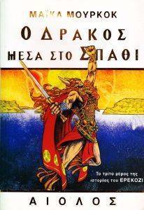 Ο ΔΡΑΚΟΣ ΜΕΣΑ ΣΤΟ ΣΠΑΘΙ Ο ΔΡΑΚΟΣ ΜΕΣΑ ΣΤΟ ΣΠΑΘΙ
