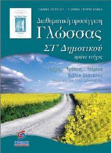 ΔΙΑΘΕΜΑΤΙΚΗ ΠΡΟΣΕΓΓΙΣΗ ΤΗΣ ΓΛΩΣΣΑΣ ΣΤ ΔΗΜΟΤΙΚΟΥ ΔΙΑΘΕΜΑΤΙΚΗ ΠΡΟΣΕΓΓΙΣΗ ΤΗΣ ΓΛΩΣΣΑΣ ΣΤ ΔΗΜΟΤΙΚΟΥ