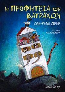 Η ΠΡΟΦΗΤΕΙΑ ΤΩΝ ΒΑΤΡΑΧΩΝ Η ΠΡΟΦΗΤΕΙΑ ΤΩΝ ΒΑΤΡΑΧΩΝ