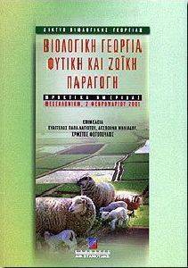ΒΙΟΛΟΓΙΚΗ ΓΕΩΡΓΙΑ ΦΥΤΙΚΗ ΚΑΙ ΖΩΙΚΗ ΠΑΡΑΓΩΓΗ ΒΙΟΛΟΓΙΚΗ ΓΕΩΡΓΙΑ ΦΥΤΙΚΗ ΚΑΙ ΖΩΙΚΗ ΠΑΡΑΓΩΓΗ