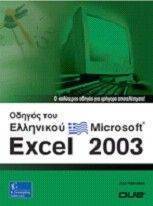 ������ ��� ��������� MICROSOFT EXCEL 2003