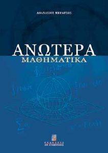 ΑΝΩΤΕΡΑ ΜΑΘΗΜΑΤΙΚΑ ΑΝΩΤΕΡΑ ΜΑΘΗΜΑΤΙΚΑ