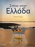 ΣΠΙΤΙΑ ΣΤΗΝ ΕΛΛΑΔΑ ΣΠΙΤΙΑ ΣΤΗΝ ΕΛΛΑΔΑ