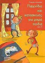 ΠΑΙΧΝΙΔΙΑ ΚΑΙ ΚΑΤΑΣΚΕΥΕΣ ΓΙΑ ΜΙΚΡΑ ΠΑΙΔΙΑ Β ΤΟΜΟΣ ΠΑΙΧΝΙΔΙΑ ΚΑΙ ΚΑΤΑΣΚΕΥΕΣ ΓΙΑ ΜΙΚΡΑ ΠΑΙΔΙΑ Β ΤΟΜΟΣ