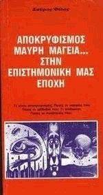ΑΠΟΚΡΥΦΙΣΜΟΣ ΜΑΥΡΗ ΜΑΓΕΙΑ ΣΤΗΝ ΕΠΙΣΤΗΜΟΝΙΚΗ ΜΑΣ ΕΠΟΧΗ ΑΠΟΚΡΥΦΙΣΜΟΣ ΜΑΥΡΗ ΜΑΓΕΙΑ ΣΤΗΝ ΕΠΙΣΤΗΜΟΝΙΚΗ ΜΑΣ ΕΠΟΧΗ