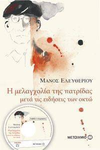 Η ΜΕΛΑΓΧΟΛΙΑ ΤΗΣ ΠΑΤΡΙΔΑΣ ΜΕΤΑ ΤΙΣ ΕΙΔΗΣΕΙΣ ΤΩΝ ΟΚΤΩ (+AUDIO BOOK MP3) Η ΜΕΛΑΓΧΟΛΙΑ ΤΗΣ ΠΑΤΡΙΔΑΣ ΜΕΤΑ ΤΙΣ ΕΙΔΗΣΕΙΣ ΤΩΝ ΟΚΤΩ (+AUDIO BOOK MP3)