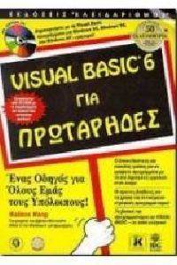 VISUAL BASIC 6 ΓΙΑ ΠΡΩΤΑΡΗΔΕΣ VISUAL BASIC 6 ΓΙΑ ΠΡΩΤΑΡΗΔΕΣ