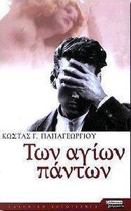 ΤΩΝ ΑΓΙΩΝ ΠΑΝΤΩΝ ΤΩΝ ΑΓΙΩΝ ΠΑΝΤΩΝ