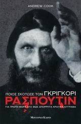 ΠΟΙΟΣ ΣΚΟΤΩΣΕ ΤΟΝ ΓΚΡΙΓΚΟΡΙ ΡΑΣΠΟΥΤΙΝ ΠΟΙΟΣ ΣΚΟΤΩΣΕ ΤΟΝ ΓΚΡΙΓΚΟΡΙ ΡΑΣΠΟΥΤΙΝ