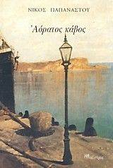 ΑΟΡΑΤΟΣ ΚΑΒΟΣ ΑΟΡΑΤΟΣ ΚΑΒΟΣ