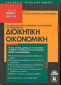 ΔΙΟΙΚΗΤΙΚΗ ΟΙΚΟΝΟΜΙΚΗ ΔΙΟΙΚΗΤΙΚΗ ΟΙΚΟΝΟΜΙΚΗ