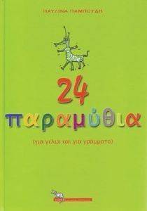 24 ΠΑΡΑΜΥΘΙΑ 24 ΠΑΡΑΜΥΘΙΑ
