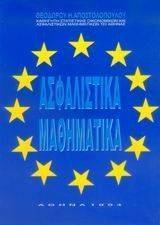ΑΣΦΑΛΙΣΤΙΚΑ ΜΑΘΗΜΑΤΙΚΑ ΑΣΦΑΛΙΣΤΙΚΑ ΜΑΘΗΜΑΤΙΚΑ