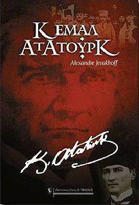 ΚΕΜΑΛ ΑΤΑΤΟΥΡΚ ΚΕΜΑΛ ΑΤΑΤΟΥΡΚ