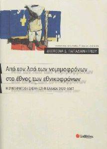 ΑΠΟ ΤΟΝ ΛΑΟ ΤΩΝ ΝΟΜΙΜΟΦΡΟΝΩΝ ΣΤΟ ΕΘΝΟΣ ΤΩΝ ΕΘΝΙΚΟΦΡΟΝΩΝ - Η ΣΥΝΤΗΡΗΤΙΚΗ ΣΚΕΨΗ ΣΤΗΝ ΕΛΛΑΔΑ 1922 - 1967 ΑΠΟ ΤΟΝ ΛΑΟ ΤΩΝ ΝΟΜΙΜΟΦΡΟΝΩΝ ΣΤΟ ΕΘΝΟΣ ΤΩΝ ΕΘΝΙΚΟΦΡΟΝΩΝ - Η ΣΥΝΤΗΡΗΤΙΚΗ ΣΚΕΨΗ ΣΤΗΝ ΕΛΛΑΔΑ 1922 - 1967