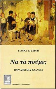 ΝΑ ΤΑ ΠΟΥΜΕ; ΠΑΡΑΔΟΣΙΑΚΑ ΚΑΛΑΝΤΑ ΝΑ ΤΑ ΠΟΥΜΕ; ΠΑΡΑΔΟΣΙΑΚΑ ΚΑΛΑΝΤΑ