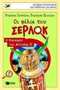 Ο ΘΗΣΑΥΡΟΣ ΤΟΥ ΑΝΤΙΝΑΦΙ Β Ο ΘΗΣΑΥΡΟΣ ΤΟΥ ΑΝΤΙΝΑΦΙ Β