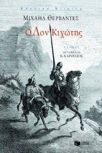 Ο ΔΟΝ ΚΙΧΩΤΗΣ Α ΤΟΜΟΣ Ο ΔΟΝ ΚΙΧΩΤΗΣ Α ΤΟΜΟΣ