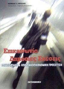 ΕΠΙΚΟΙΝΩΝΙΑ-ΔΗΜΟΣΙΕΣ ΣΧΕΣΧΕΙΣ ΕΠΙΚΟΙΝΩΝΙΑ-ΔΗΜΟΣΙΕΣ ΣΧΕΣΧΕΙΣ