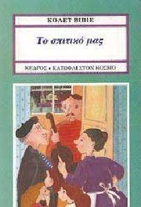 ΤΟ ΣΠΙΤΙΚΟ ΜΑΣ ΤΟ ΣΠΙΤΙΚΟ ΜΑΣ