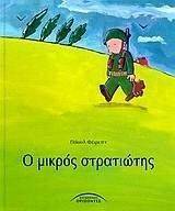Ο ΜΙΚΡΟΣ ΣΤΡΑΤΙΩΤΗΣ Ο ΜΙΚΡΟΣ ΣΤΡΑΤΙΩΤΗΣ