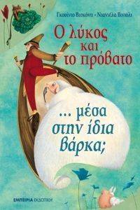 Ο ΛΥΚΟΣ ΚΑΙ ΤΟ ΠΡΟΒΑΤΟ ΜΕΣΑ ΣΤΗΝ ΙΔΙΑ ΒΑΡΚΑ; Ο ΛΥΚΟΣ ΚΑΙ ΤΟ ΠΡΟΒΑΤΟ ΜΕΣΑ ΣΤΗΝ ΙΔΙΑ ΒΑΡΚΑ;