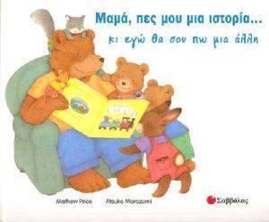 ΜΑΜΑ, ΠΕΣ ΜΟΥ ΜΙΑ ΙΣΤΟΡΙΑ ...ΚΙ ΕΓΩ ΘΑ ΣΟΥ ΠΩ ΜΙΑ ΑΛΛΗ ΜΑΜΑ, ΠΕΣ ΜΟΥ ΜΙΑ ΙΣΤΟΡΙΑ ...ΚΙ ΕΓΩ ΘΑ ΣΟΥ ΠΩ ΜΙΑ ΑΛΛΗ