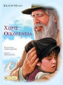 ΧΩΡΙΣ ΟΙΚΟΓΕΝΕΙΑ ΧΩΡΙΣ ΟΙΚΟΓΕΝΕΙΑ