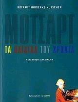 ΜΟΤΣΑΡΤ ΤΑ ΠΑΙΔΙΚΑ ΤΟΥ ΧΡΟΝΙΑ 108021200
