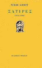ΣΑΤΙΡΕΣ 1972 - 1992 ΣΑΤΙΡΕΣ 1972 - 1992