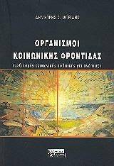 ΟΡΓΑΝΙΣΜΟΙ ΚΟΙΝΩΝΙΚΗΣ ΦΡΟΝΤΙΔΑΣ ΟΡΓΑΝΙΣΜΟΙ ΚΟΙΝΩΝΙΚΗΣ ΦΡΟΝΤΙΔΑΣ