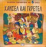 ΧΑΝΣΕΛ ΚΑΙ ΓΚΡΕΤΕΛ ΜΕ 6 ΠΑΖΛ ΧΑΝΣΕΛ ΚΑΙ ΓΚΡΕΤΕΛ ΜΕ 6 ΠΑΖΛ