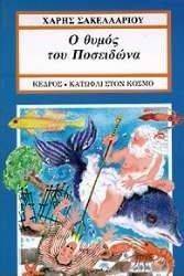 Ο ΘΥΜΟΣ ΤΟΥ ΠΩΣΕΙΔΩΝΑ Ο ΘΥΜΟΣ ΤΟΥ ΠΩΣΕΙΔΩΝΑ