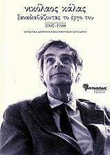 ΝΙΚΟΛΑΟΣ ΚΑΛΑΣ-ΞΑΝΑΔΙΑΒΑΖΟΝΤΑΣ ΤΟ ΕΡΓΟ ΤΟΥ 1907-1988 ΝΙΚΟΛΑΟΣ ΚΑΛΑΣ-ΞΑΝΑΔΙΑΒΑΖΟΝΤΑΣ ΤΟ ΕΡΓΟ ΤΟΥ 1907-1988