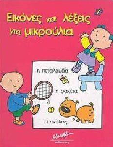 ΕΙΚΟΝΕΣ ΚΑΙ ΛΕΞΕΙΣ ΓΙΑ ΜΙΚΡΟΥΛΙΑ ΕΙΚΟΝΕΣ ΚΑΙ ΛΕΞΕΙΣ ΓΙΑ ΜΙΚΡΟΥΛΙΑ